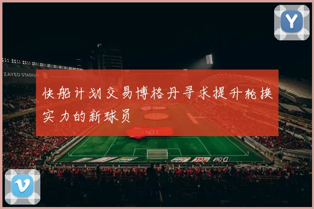 快船计划交易博格丹寻求提升轮换实力的新球员