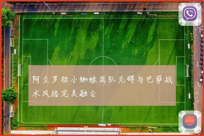 阿圭罗称小蜘蛛离队无碍与巴萨战术风格完美融合