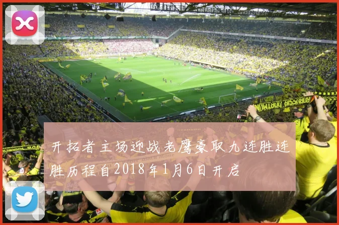 开拓者主场迎战老鹰豪取九连胜连胜历程自2018年1月6日开启