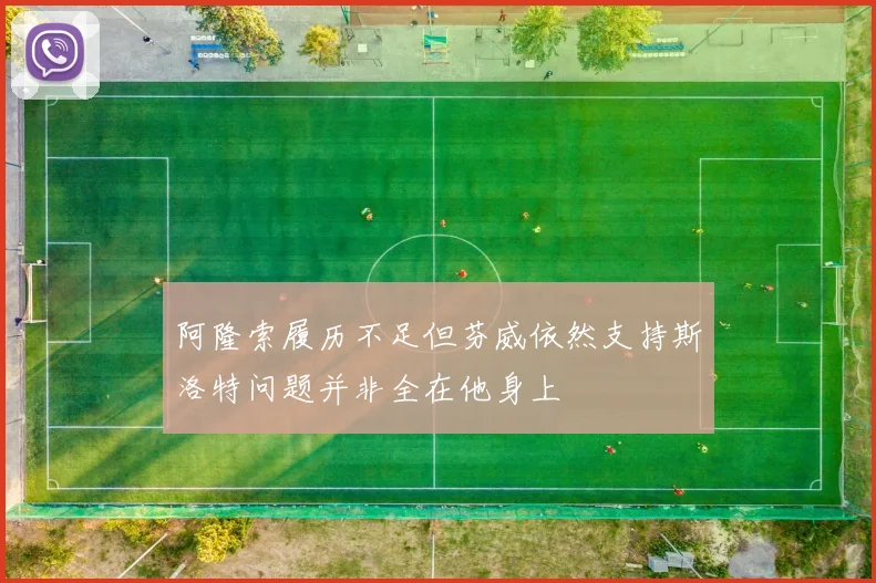 阿隆索履历不足但芬威依然支持斯洛特问题并非全在他身上