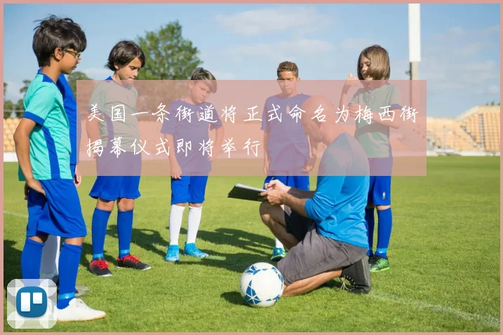 美国一条街道将正式命名为梅西街揭幕仪式即将举行