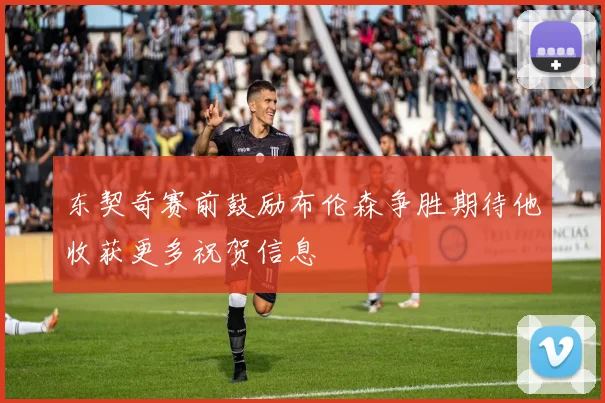 东契奇赛前鼓励布伦森争胜期待他收获更多祝贺信息