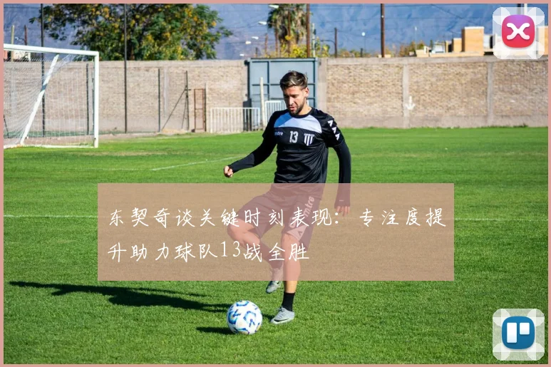 东契奇谈关键时刻表现：专注度提升助力球队13战全胜