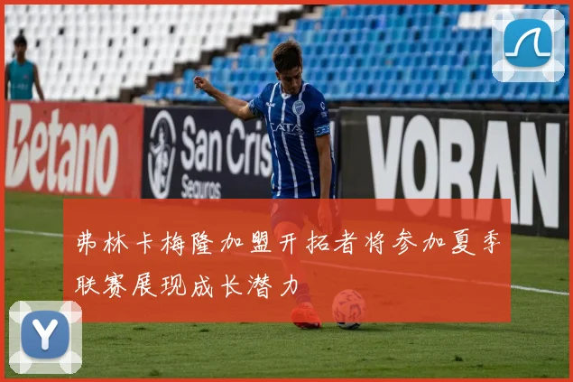 弗林卡梅隆加盟开拓者将参加夏季联赛展现成长潜力
