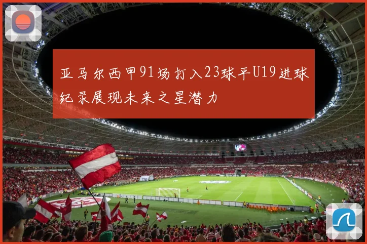 亚马尔西甲91场打入23球平U19进球纪录展现未来之星潜力